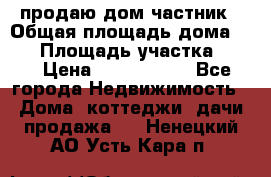 продаю дом частник › Общая площадь дома ­ 93 › Площадь участка ­ 60 › Цена ­ 1 200 000 - Все города Недвижимость » Дома, коттеджи, дачи продажа   . Ненецкий АО,Усть-Кара п.